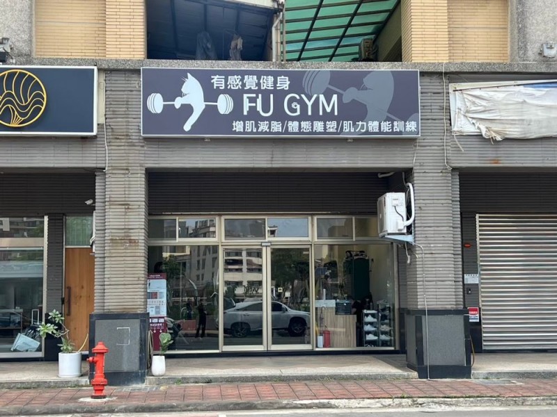 新竹縣竹北市 | 有感覺健身 FU GYM肌力體能訓練中心