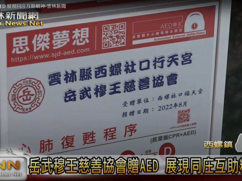 岳武穆王慈善協會贈AED 展現同庄互助精神 | 台灣生活新聞 雲林新聞