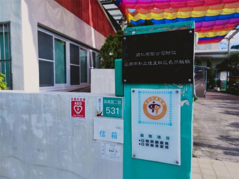 台南市佳里區 | 循仁有限公司附設臺南市私立佳里社區長照機構