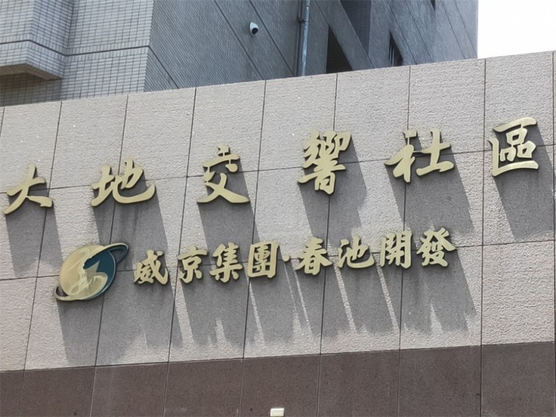 台中市北屯區 | 大地交響社區 | 東京都公寓大廈管理維護股份有限公司
