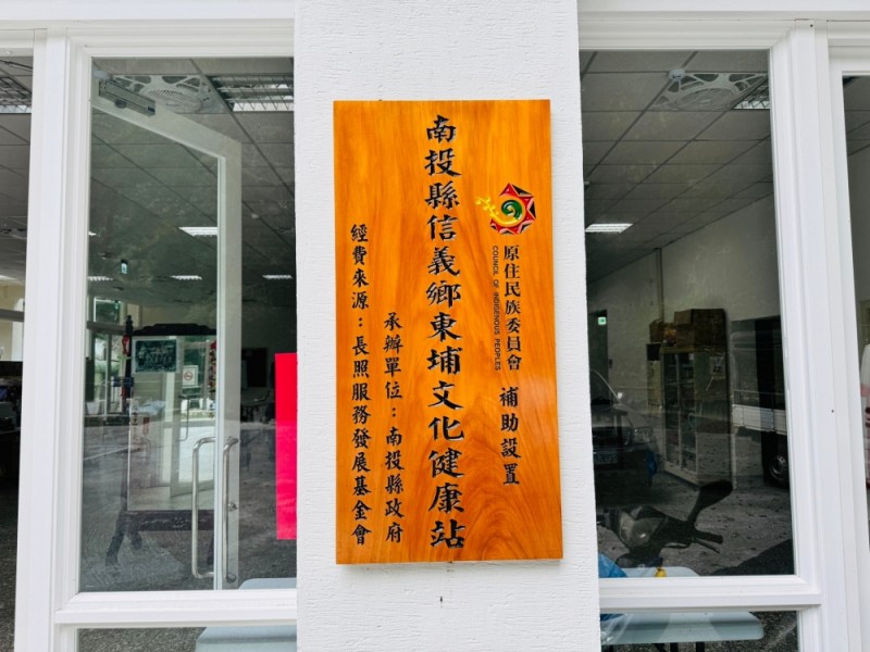 南投縣信義鄉|東埔文化健康站