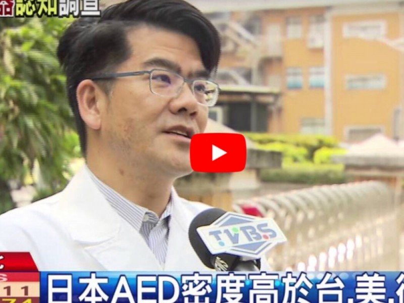 AED相關 | AED認知！4成聽過 8成不懂使用方式