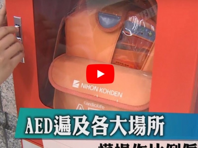 AED相關 | AED遍及各大場所　懂操作比例偏低