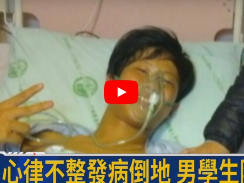 AED事件 | 男學生突然昏迷 AED電醒他