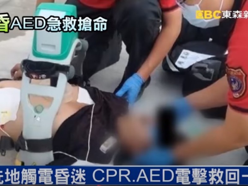 AED事件 | 工地洗地觸電昏迷 CPR、AED電擊救回一命