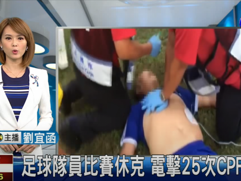AED事件報導 | 足球隊員比賽休克電擊25次CPR救回