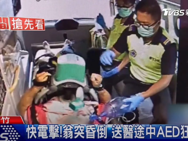 AED事件 | 快電擊!翁突昏倒 送醫途中AED電擊8次