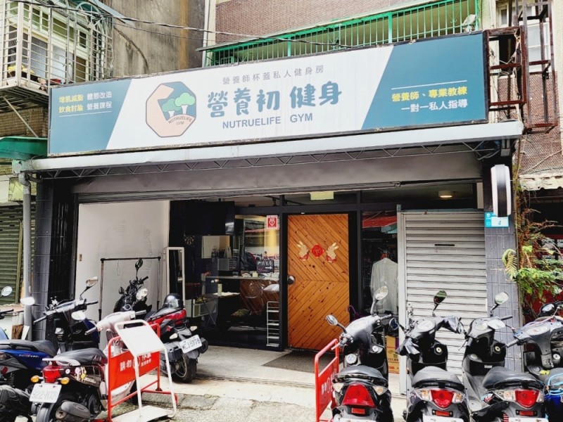 新北市中和區 | 營養初健身