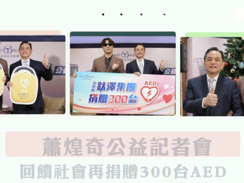 鈦澤集團公益捐贈六百台AED