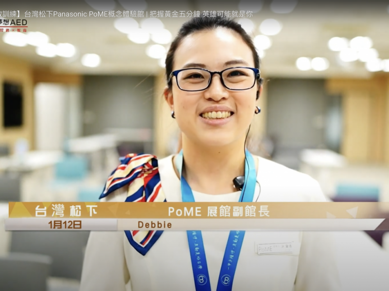客戶回饋採訪 | 台灣松下 | Panasonic PoME概念體驗館