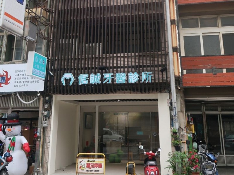 新竹市東區 | 倨誠牙醫診所