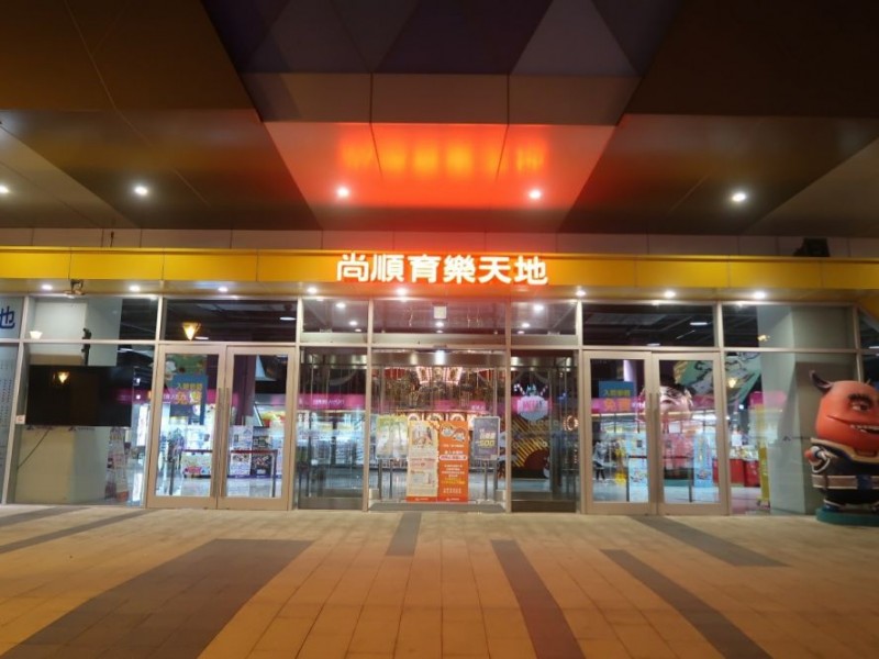 苗栗縣頭份市 | 尚順君樂飯店 | 尚順育樂世界 | 尚順育樂天地