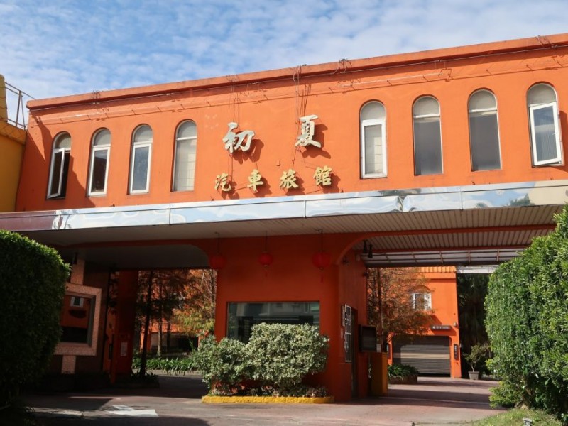 苗栗縣公館鄉 | 初夏汽車旅館有限公司