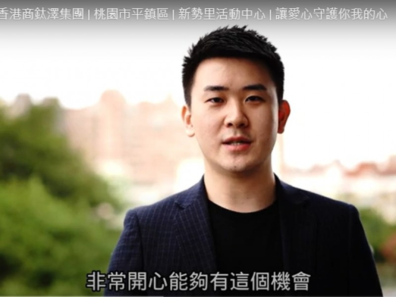 香港商鈦澤集團 | 桃園市平鎮區 | 新勢里活動中心|讓愛心守護你我的心
