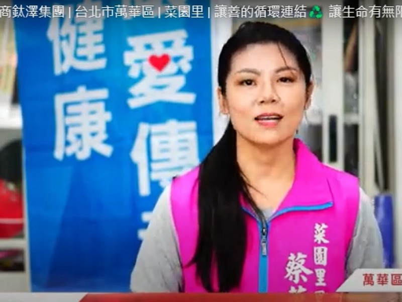 香港商鈦澤集團 | 台北市萬華區|菜園里 | 讓善的循環連結 讓生命有無限可能