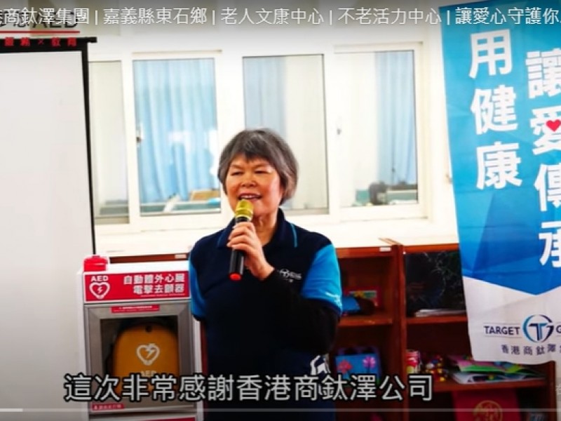 香港商鈦澤集團 | 嘉義縣東石鄉 | 老人文康中心 | 不老活力中心 | 讓愛心守護你我的心
