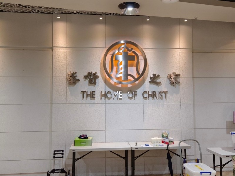 台北市中正區 | 基督之家 醒吾大樓新堂