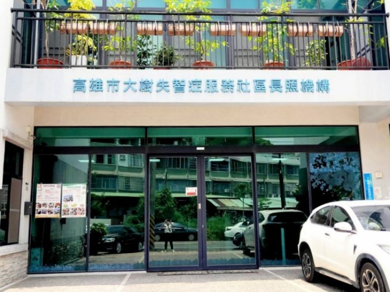 高雄市大樹區 | 大樹失智症服務社區長照機構