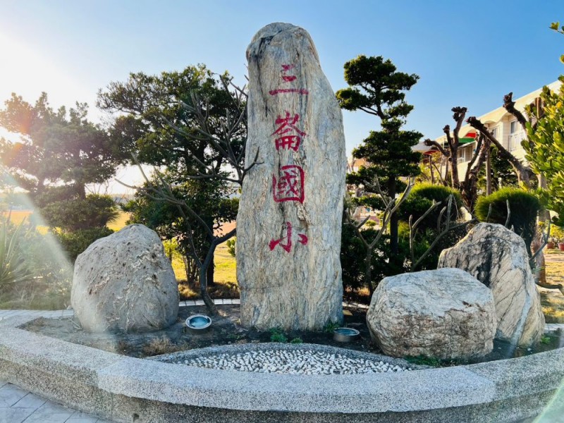 雲林縣四湖鄉 | 三崙國民小學 | 榮成興業股份有限公司