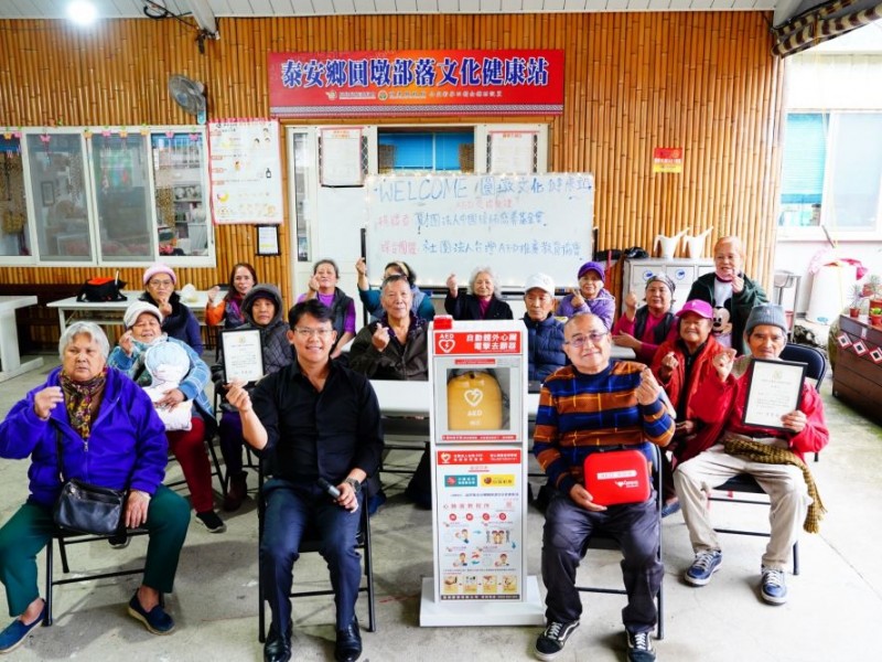 【公益捐贈AED】苗栗縣泰安鄉 | 圓墩部落文化健康站 | 感謝 財團法人中國信託慈善基金會 & 台灣彩券 再次捐贈