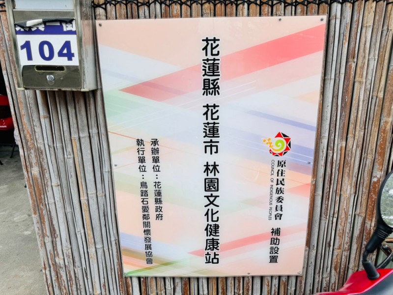 花蓮縣花蓮市 | 國際扶輪3482地區第九分區2023-2024年度 | 林園文化健康站