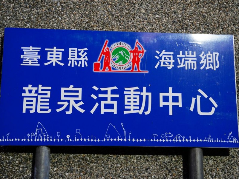 臺東縣海端鄉 | Takimi龍泉文化健康站