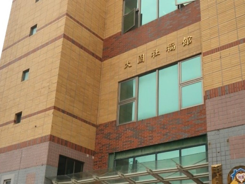 桃園市大園區 | 大園社福館 | 大園里社區發展協會  | 香港商鈦澤集團有限公司台灣分公司