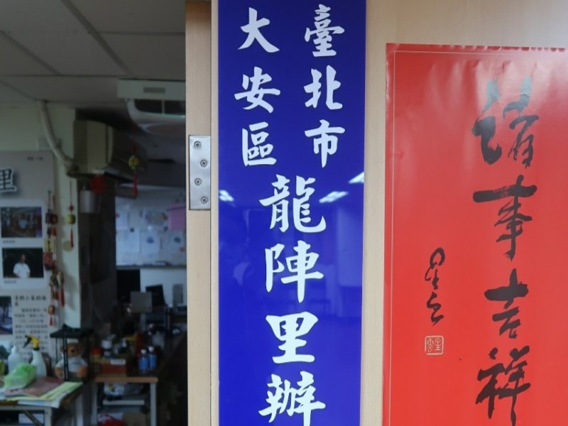 台北市大安區 | 瑞安區民活動中心 | 龍陣里辦公室 | 香港商鈦澤集團