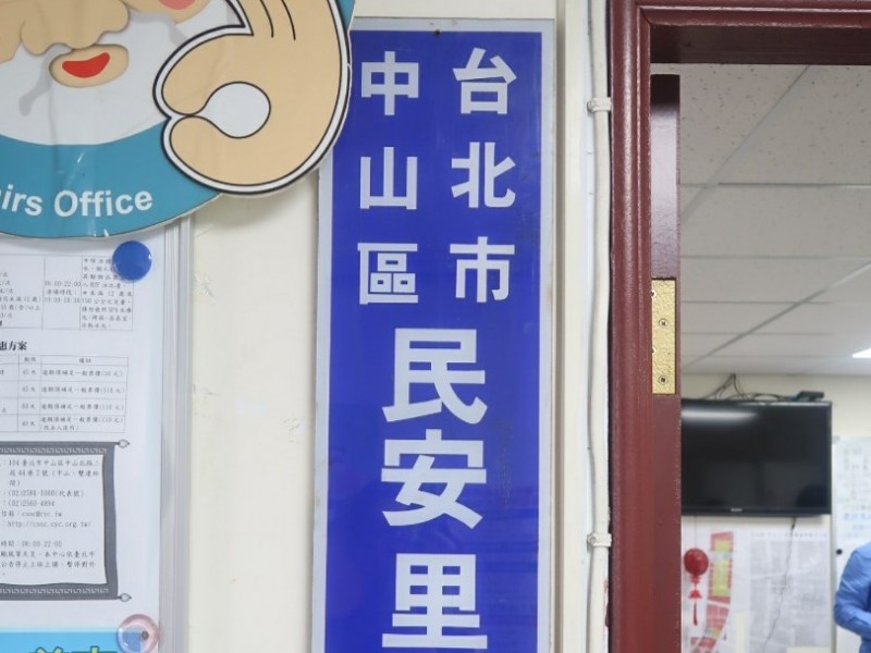 台北市中山區 | 民安里辦公室 | 香港商鈦澤集團