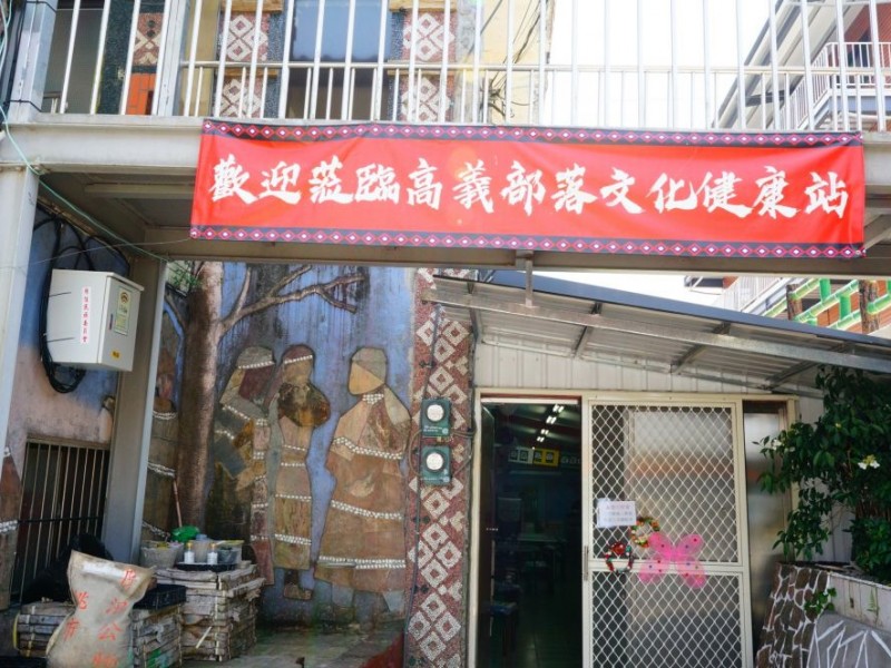 桃園市復興區|高義社區發展協會-高義文化健康站