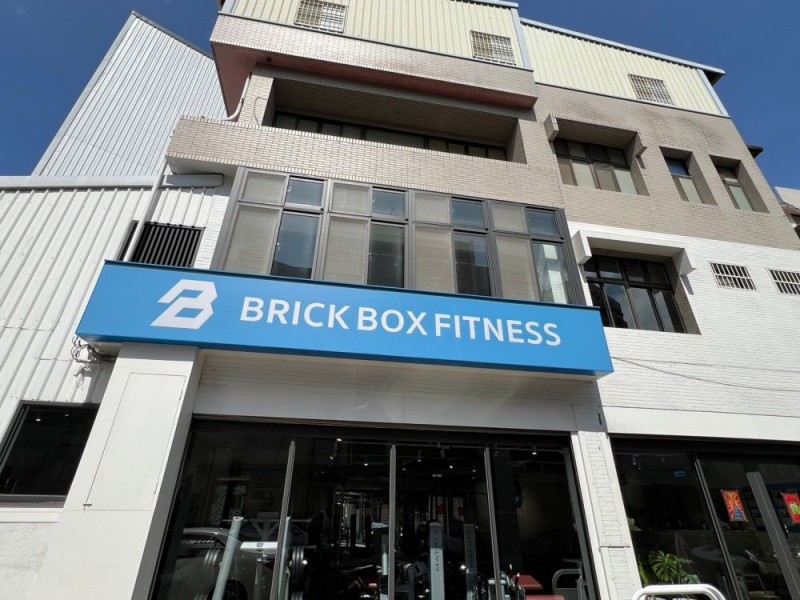 新竹市東區 | Brick Box Fitness 健身工作室 | 騰翔企業社