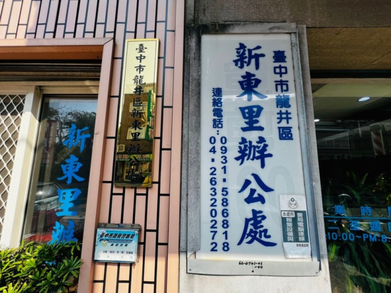 台中市龍井區 | 新東里辦公處