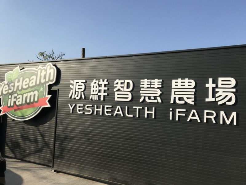 桃園市蘆竹區 |源鮮智慧農場
