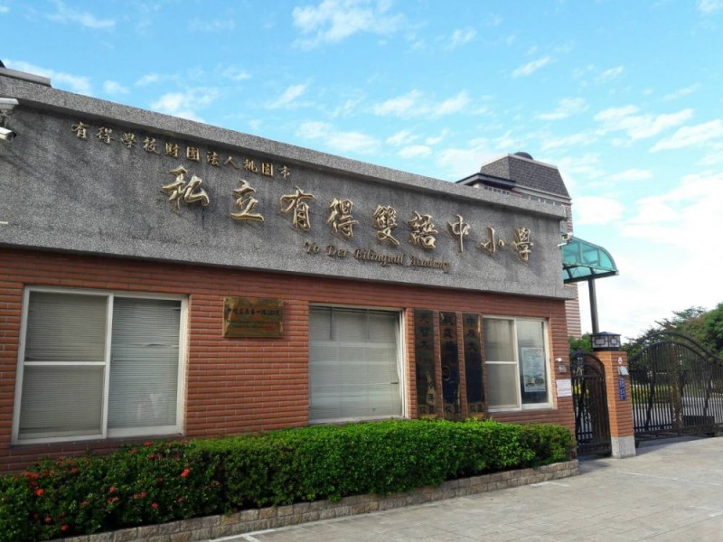 桃園市中壢區 | 私立有得雙語中小學