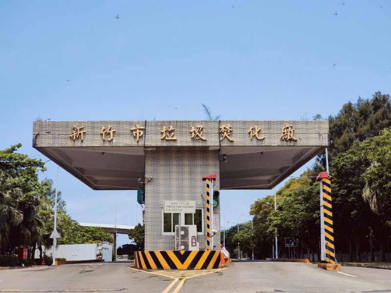 新竹市 | 新竹市垃圾焚化廠 | 榮福股份有限公司