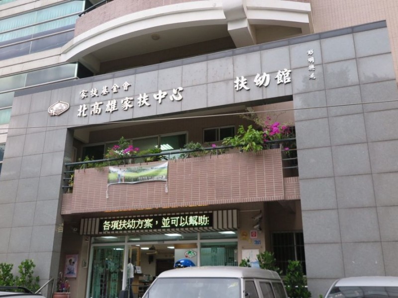 高雄市岡山區 | 北高雄家扶中心
