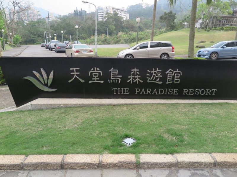 桃園市龍潭區 | 天堂鳥森遊館