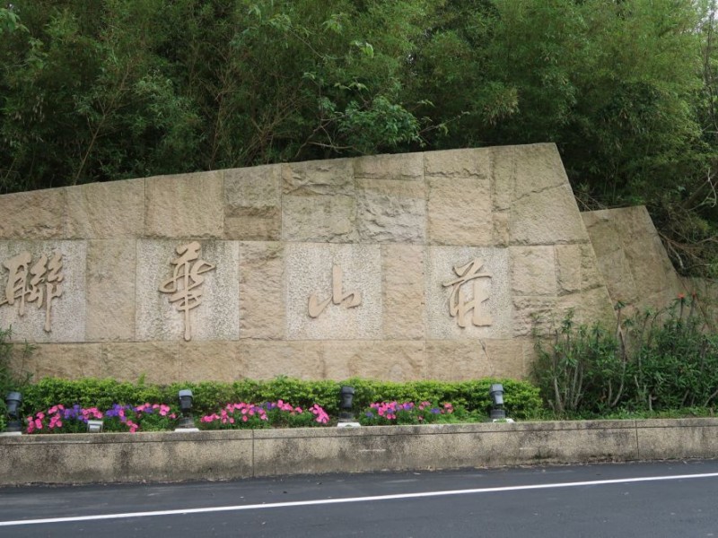 新竹縣寶山鄉 | 聯華山莊