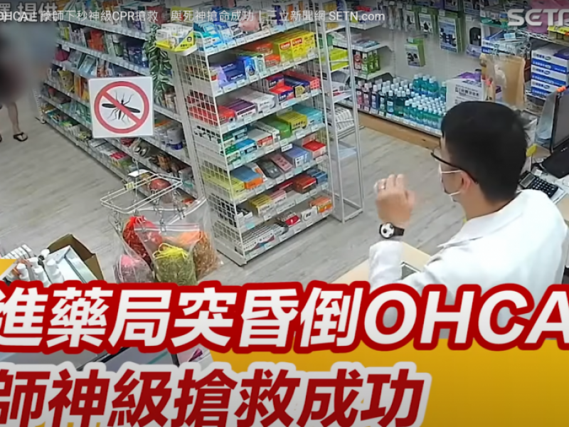 AED事件 | 男進藥局突昏倒OHCA！藥師下秒神級CPR搶救　與死神搶命成功