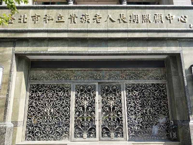 臺北市北投區 | 臺北市私立貴族老人長期照顧中心