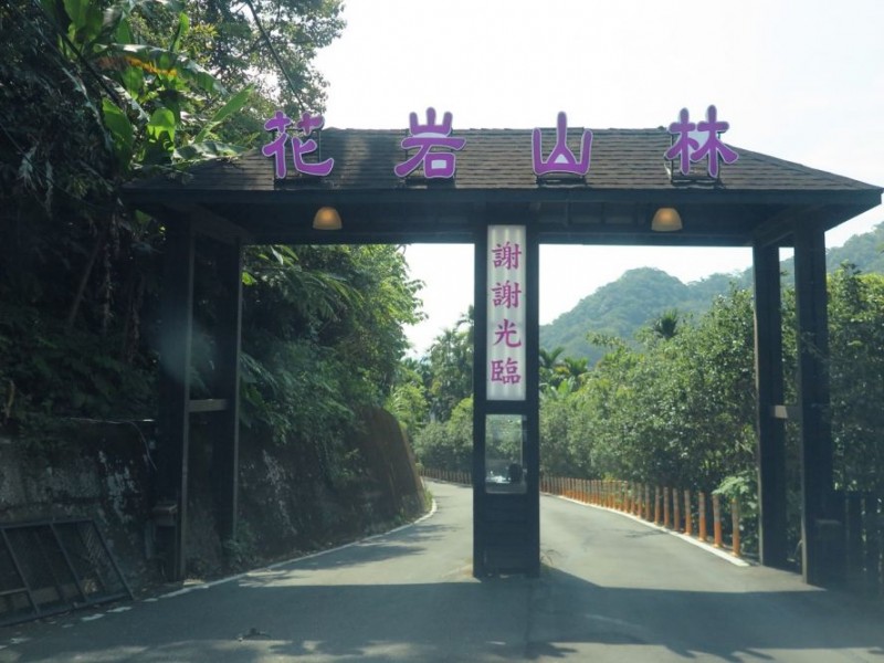 新北市三峽區 | 花岩山林景觀餐廳
