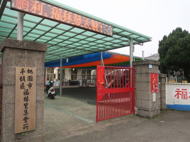 桃園市平鎮區 | 福林里活動中心