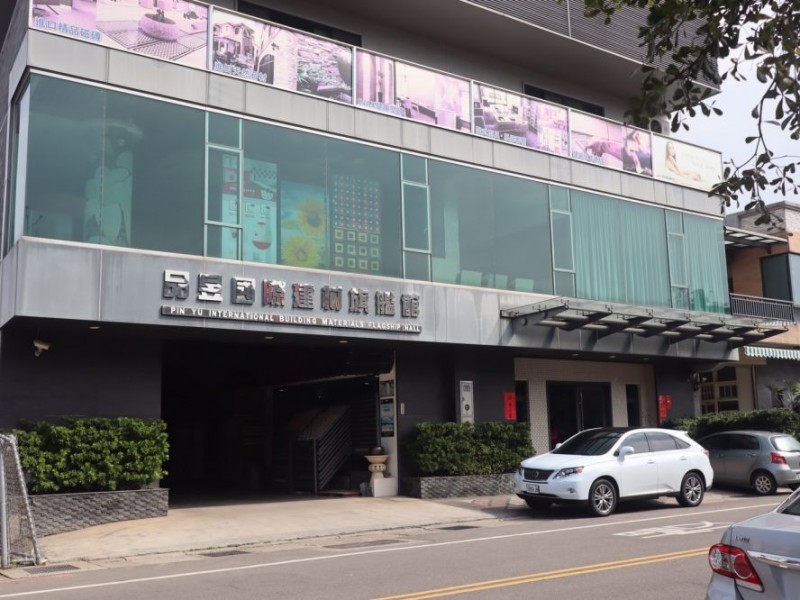 桃園市八德區 | 品昱國際建材旗艦館