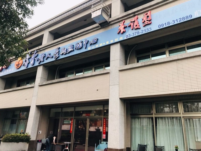 桃園市蘆竹區 | 馨禾長期照顧中心
