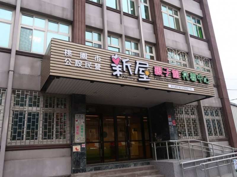 桃園市新屋區 | 新屋親子館托嬰中心