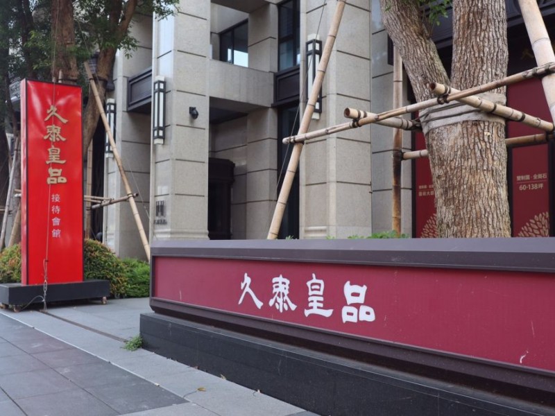 新北市中和區 | 久泰皇品社區