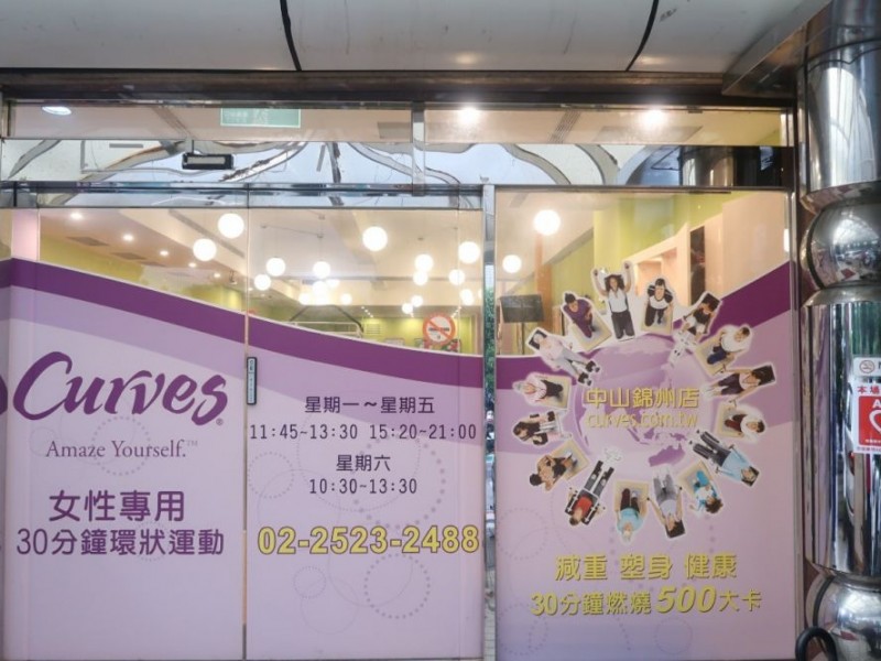 台北市中山區 | Curves可爾姿健身中山錦州店