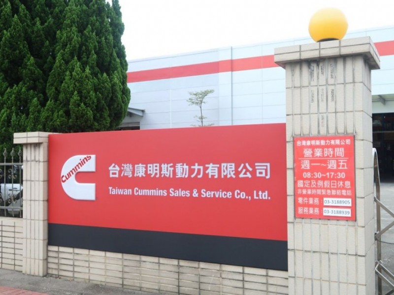 桃園市龜山區 | 台灣康明斯動力有限公司