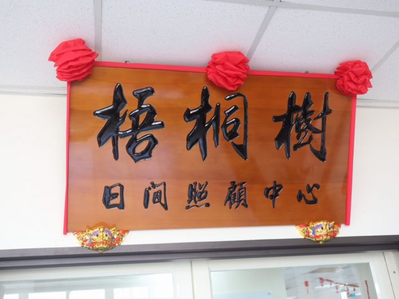 桃園市平鎮區 | 梧桐樹日間照顧中心