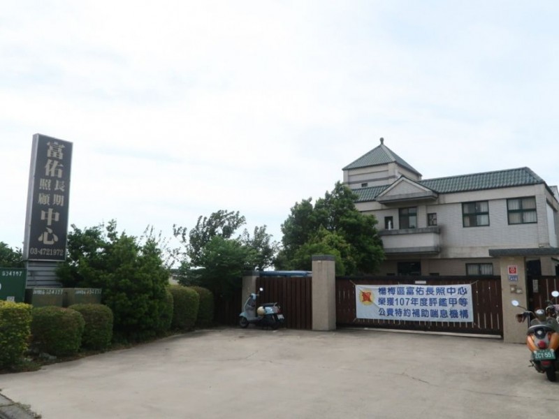 桃園市楊梅區 | 富佑長期照顧中心